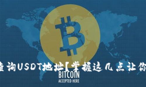 如何高效查询USDT地址？掌握这几点让你避免损失！