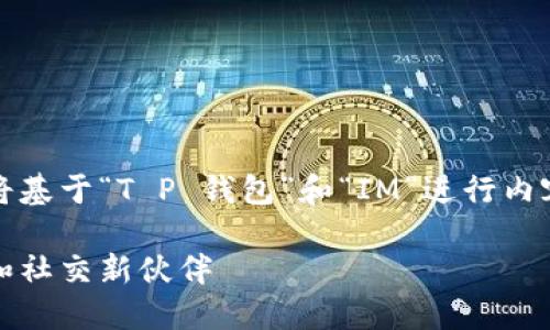 提示：由于您提供的关键词较为模糊，以下将基于“T P 钱包”和“IM”进行内容创作，您可以根据实际需求对其进行调整。

从 T P 钱包到 IM：数字时代中你的财务和社交新伙伴