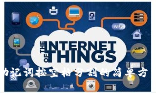 助记词按空格分割的简单方法