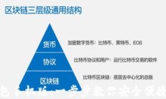 如何下载ERC20钱包手机版：