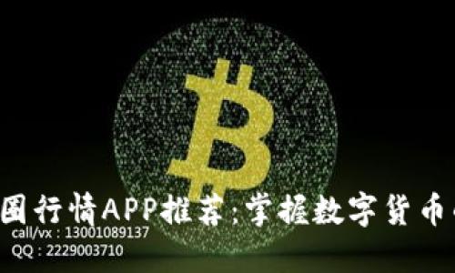 2023年币圈行情APP推荐：掌握数字货币的最佳助手