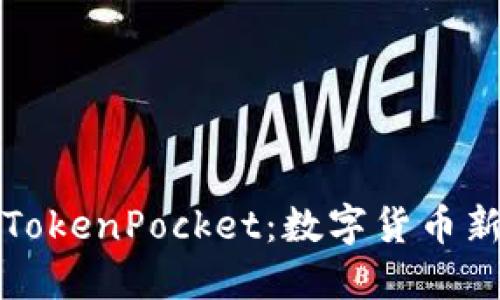 深入探索哔咔与TokenPocket：数字货币新时代的最佳拍档