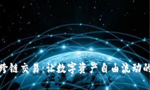 tP钱包跨链交易：让数字资产自由流动的新时代