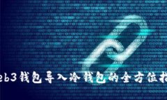 Web3钱包导入冷钱包的全方