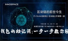 如何找回IM钱包的助记词：