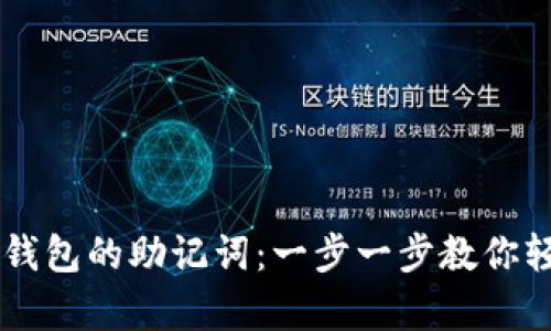 如何找回IM钱包的助记词：一步一步教你轻松恢复访问