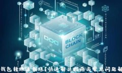 TP钱包转账未到账？快速解