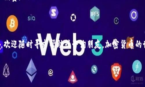 如何使用TP钱包购买PIG币：简单易懂的指南

TP钱包, PIG币, 加密货币, 钱包使用指南/guanjianci

在这个数字货币轻松入门的时代，越来越多的人开始接触和投资加密货币。也许你正在考虑如何使用TP钱包购买PIG币，但对于这个过程还存在一些疑问。今天，我们就来详细解读一下如何在TP钱包中购买PIG币，确保你能轻松上手。

认识TP钱包
首先，TP钱包是一款流行的多链数字资产钱包，支持多种主流币种和代币的存储和交易。无论你是新手还是老手，TP钱包都提供了便捷的用户体验和安全的交易环境。你是不是也在寻找一个简单、安全的方式来管理你的数字资产呢？

使用TP钱包，你可以轻松地购买、转账和管理你的加密货币资产。那么，接下来我们就来看看如何通过TP钱包购买PIG币这一过程。

步骤一：下载并安装TP钱包
首先，你需要在手机应用商店中搜索“TP钱包”，下载并安装该应用。安装完成后，打开TP钱包，你会被要求创建一个新钱包或导入已存在的钱包。如果你是新用户，选择“创建新钱包”，并按照系统提示设置密码和备份助记词。

步骤二：充值你的TP钱包
在你使用TP钱包之前，首先需要为它充值。你可以通过银行转账、信用卡或其他加密货币将现金充值到TP钱包中。充值之后，你的TP钱包中就会有资金用于购买PIG币。那么，你是不是已经迫不及待想要开始了呢？

步骤三：找到PIG币的交易市场
充值完毕后，点击TP钱包里的“交易”或“市场”选项，进入交易市场。在搜索框中输入“PIG币”，系统会自动显示相关的交易对。找到你想要购买的PIG/USDT或者PIG/BTC等交易对。

步骤四：下单购买PIG币
找到合适的交易对后，点击进入该货币的交易页面。你会看到当前的市场价格和深度信息。在输入框中键入你想要购买的PIG币数量，然后选择“买入”。系统会提示你确认订单，核对信息无误后点击确认，如此便完成了购买过程。

步骤五：安全存储你的PIG币
购买完成后，记得及时检查你的钱包，确保PIG币已成功到账。为了确保你的资产安全，不要轻易透露你的私钥和助记词。同时，可以考虑将大部分资产转入冷钱包进行长期保存。你是不是认为，将资金安全放在首位非常重要呢？

常见问题解答
ul
    liTP钱包安全吗？ 是的，TP钱包具备多重安全措施，确保用户的资产安全。/li
    li如何找回丢失的TP钱包？ 如果你遗失了钱包的访问权限，可以通过助记词进行恢复。/li
    li购买PIG币的过程中需要支付手续费吗？ 是的，交易所和钱包通常会收取一定的交易手续费。/li
/ul

总结
通过以上的步骤，你应该已经掌握了如何在TP钱包中购买PIG币。如果你在途中遇到任何问题，欢迎随时寻求帮助或咨询朋友。加密货币的世界充满机遇，但也伴随一定的风险。你是否已经准备好迎接这个充满挑战和刺激的旅程呢？

不妨试试看！希望这篇文章能对你有所帮助，助你在加密货币投资的道路上越走越远！