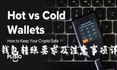 TP钱包转账要求及注意事项