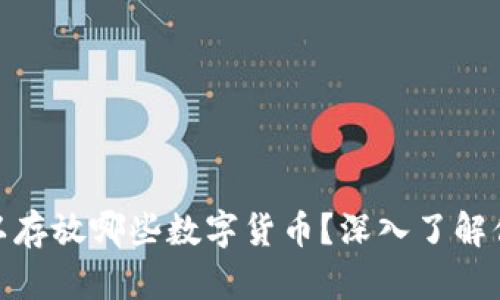 : 冷钱包可以存放哪些数字货币？深入了解你的投资选择