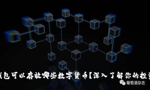 : 冷钱包可以存放哪些数字货币？深入了解你的投资选择