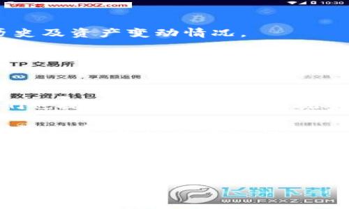    如何在TP钱包中导入Token.im：全方位指南  / 

 guanjianci  TP钱包, Token.im, 数字资产, 钱包使用  /guanjianci 

引言
在当今快速发展的数字货币市场中，越来越多的人开始关注如何高效、安全地管理自己的数字资产。TP钱包作为一款广受欢迎的数字资产管理应用，它的简单易用和安全性能使其吸引了众多用户。而Token.im则是另一款基本上与TP钱包相辅相成的工具。今天，我们将详细介绍如何在TP钱包中导入Token.im，从而实现更优质的资产管理体验。

了解TP钱包和Token.im
TP钱包是一款支持多种数字货币的钱包应用，它不仅支持ERC20、TRC20等多种代币，还能够与多个去中心化应用（DApp）无缝衔接。而Token.im则是一个方便用户进行代币管理以及交易的工具。它们的结合，无疑能提升用户在数字货币领域的便利性与安全性。

为什么要导入Token.im？
你可能会问，为什么需要将Token.im导入TP钱包呢？首先，Token.im拥有非常友好的用户界面和多样化的资产管理功能，可以帮助用户更好地控制自己的数字资产。当然，不同的用户在使用时的需求不尽相同，或许你也有你的理由。不管怎样，将Token.im导入TP钱包将能给你的数字资产管理带来更多的灵活性和选择性。

导入Token.im的步骤
接下来，就让我们详细讲解一下如何将Token.im导入TP钱包。

第一步：下载和安装TP钱包
首先，你需要确保你的手机上已经安装TP钱包。如果你还没有安装TF钱包，可以通过App Store或Google Play进行下载。在下载并安装之后，创建一个新钱包或者导入已有钱包，确保你的钱包是安全的。

第二步：获取Token.im的相关信息
接下来，在使用Token.im之前，你需要打开Token.im，了解一下你的代币信息以及相应的合约地址。合约地址是每个代币在区块链上的唯一标识，确保这一信息是正确的以避免资产损失。

第三步：在TP钱包中选择添加代币
当你打开TP钱包后，在主界面上有一个“添加代币”的选项。点击这个选项，你会进入一个新的界面。在这里，你需要输入上一步中获取的合约地址。系统会自动识别相关的代币信息。

第四步：确认添加
在输入完合约地址后，TP钱包会自动填充代币名称和符号。确认这些信息无误后，点击“添加”按钮。此时，TP钱包将会将Token.im成功导入，并显示在你的资产列表中。

第五步：验证资产安全性
导入完成后，建议你再次检查一下资产的完整性与安全性。你是否清楚你的资产管理流程？知道如何保障自己的资产安全？确保你所有的私钥和助记词都被妥善保管，不要泄露。此外，定期检查你的资产和交易记录，以防出现任何异常。

功用与优势
通过将Token.im导入TP钱包，你可以方便地管理和交易你的数字资产。你再也不用在不同的钱包之间来回切换，降低了操作上的复杂性和潜在的风险。此外，结合TP钱包的多种功能，比如DApp访问、跨链交易、等操作，用户的体验将得以大幅提升。

常见问题解答
在这个过程中，很多用户会碰到一些常见的问题，下面我们将一一解答。

h41. 可否重复导入同一个Token？/h4
当然可以，TP钱包允许用户重复添加同一个代币。不过，重复添加不会影响代币的数量和状态。

h42. 如何查看我所有的代币信息？/h4
在TP钱包的主界面上，所有导入的代币都会以图标和余额的形式显示。你可以通过切换不同的页面快速查看。同时，点击每一个代币可以查看更详细的交易历史及资产变动情况。

h43. 导入后我的资产安全性有保障吗？/h4
是的，TP钱包采用了多重加密技术来保障用户的数字资产安全。然而，作为用户的你，合理的资产管理也至关重要。你是否始终在关注安全备份？

总结
通过以上步骤，你可以轻松地将Token.im导入TP钱包，最大化地提升你的资产管理体验。希望这篇指南能帮助你更流畅地使用TP钱包管理数字资产。同时，我们也提醒每位用户，总是把安全放在第一位。你在资产管理上是否采用了最好方法？希望这篇文章能促使你更深入思考。

在快速变化的数字货币市场中，时刻更新自己的知识和技能是非常重要的。未来，TP钱包和Token.im的组合将继续为用户提供更便捷的资产管理体验，所以别再犹豫，赶快去实践吧！

附录：其他工具与资源
如果你想深入了解数字货币和钱包的使用，还可以关注一些论坛、博客或者专业书籍。这些资源能够帮助你更好地掌握相关知识，提升你的投资策略和风险管理能力。你是否准备好迎接这些新挑战呢？

总之，借助TP钱包和Token.im的强大功能，我们以更有效的方式来管理与投资数字资产，创造更美好的未来。