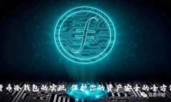 数字货币冷钱包的实现：