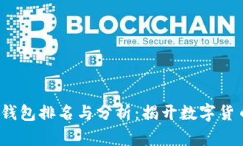 2023年付盼的TP钱包排名与分析：揭开数字货币钱包的神秘面纱