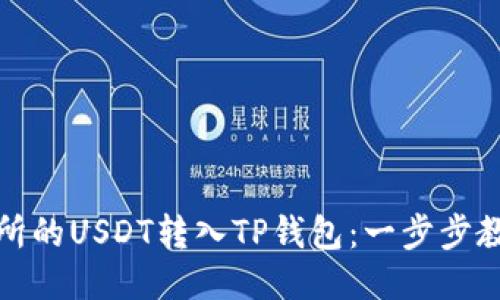 如何将交易所的USDT转入TP钱包：一步步教你轻松操作