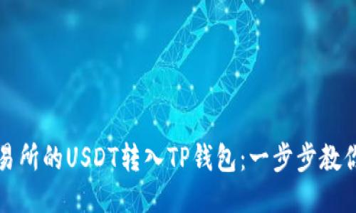 如何将交易所的USDT转入TP钱包：一步步教你轻松操作