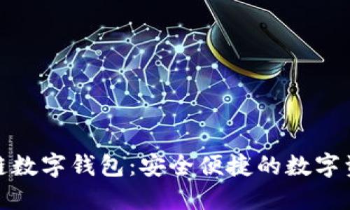 五行币区块链数字钱包：安全便捷的数字资产管理之道