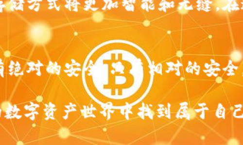   冷钱包理论上有可能被盗吗？探讨冷钱包的安全性与风险 / 
 guanjianci 冷钱包, 加密货币安全, 区块链技术, 私钥保护 /guanjianci 

什么是冷钱包？
冷钱包，作为加密货币存储的一种方式，广泛被认为是相对安全的选择。这是因为它不连接互联网，使得黑客无法通过网络攻击来窃取其中的资产。冷钱包通常指的是一些物理设备，比如USB驱动器、硬件钱包，或者纸钱包。尽管有人认为它们是保存加密货币的“保险箱”，是否真的能够做到绝对安全呢？也许在你心中孕育着这个问题，你是不是也有过这样的怀疑？

冷钱包的工作原理
冷钱包的核心在于私钥，而私钥就像你账户的密码，失去或泄露私钥就意味着失去对钱包中资产的控制。冷钱包通过离线储存私钥，保障了安全性。用户在进行交易时，可以选择将私钥暂时连接到网络以发起交易，但它的基本工作模式还是在离线状态下。这种结构的设计理念是降低连网风险，保护持有者的资产。

冷钱包安全性分析
尽管冷钱包具有极高的安全性，但绝对安全似乎是个幻影。冷钱包的物理设备也可能面临各类风险，比如丢失、被盗、故障等等。你是否想过，冷钱包在一定情况下会变得危机四伏？

`冷钱包被盗的可能性`
在大多数情况下，冷钱包是安全的，但技术的进步与黑客手段的演变，让许多人开始质疑冷钱包的绝对安全性。冷钱包被盗主要有以下几种可能性：
ul
    listrong硬件损坏：/strong硬件设备有时也会出现故障或损坏，如果没有备份私钥，用户可能会失去所有资产。/li
    listrong物理盗窃：/strong如果攻击者能够接触到用户的冷钱包设备，甚至是纸钱包，那么资产同样会处于危险之中。/li
    listrong人为失误：/strong用户在进行密钥管理时，可能会因操作失误导致私钥泄露，比如错误使用了在线工具。/li
    listrong恶意软件：/strong一些用户不幸遭遇的恶意软件能够识别冷钱包的备份过程，进而盗取密钥，尽管这种情况比较少见。/li
/ul

如何保护冷钱包的安全性
那么，如何保护你的冷钱包以及其中的资产呢？以下是一些建议，帮助你有效提高冷钱包的安全性：
ul
    listrong备份私钥：/strong做好冷钱包的私钥备份是非常重要的，这样即使设备损坏，也能够通过备份找回资产。/li
    listrong定期更新：/strong定期检查冷钱包的安全性，并及时更换存储设备，以防老旧设备存在隐患。/li
    listrong安全存放：/strong将冷钱包放置在安全隐秘的地方，确保只有你能接触到它，仔细考虑存放位置。/li
    listrong关注安全资讯：/strong保持对加密货币领域安全资讯的关注，以便了解最新的安全防护知识及潜在威胁。/li
/ul

冷钱包与热钱包的比较
冷钱包与热钱包的比较，对于理解加密资产的存储方法也至关重要。热钱包是指那种连接互联网的钱包，通常用于交易时的快速处理。而冷钱包则是为了长期存储，它们之间的主要区别在于安全性与使用便捷性。在某种程度上，你会选择哪一种钱包进行资产管理呢？看看下表对比，或许能帮助到你：

table
    tr
        th特性/th
        th冷钱包/th
        th热钱包/th
    /tr
    tr
        td连接互联网/td
        td否/td
        td是/td
    /tr
    tr
        td安全性/td
        td高/td
        td较低/td
    /tr
    tr
        td便捷性/td
        td低/td
        td高/td
    /tr
    tr
        td交易频率/td
        td低/td
        td高/td
    /tr
/table

冷钱包的未来
在不断变化的科技环境中，冷钱包的安全性与技术手段也在发展。从硬件创新到软件保护，冷钱包的未来充满了无限可能。也许在未来，安全性会进一步提升，用户的存储方式将更加智能和无缝。在这个过程中，如何正确选择冷钱包，会是一个众多用户共同关注的问题。你是否迫切希望了解更多关于冷钱包的前景和新技术的应用呢？

结语
总体来看，冷钱包仍然是加密货币存储中最安全的一种选择，但也不能忽视其所面临的风险。用户要时刻保持警惕，采取必要的安全措施，以保护自己的资产安全。没有绝对的安全，只有相对的安全，正如我们在生活中时常提醒自己，谨慎是通往安全之路的第一步。你怎么想？是否愿意展开更多的思考呢？

无论选择哪种方式来存储资产，了解风险及管理风险都是至关重要的。希望这篇文章能够为你的加密货币存储之路提供一些有价值的见解，帮助你在这个不断变化的数字资产世界中找到属于自己的安全策略。