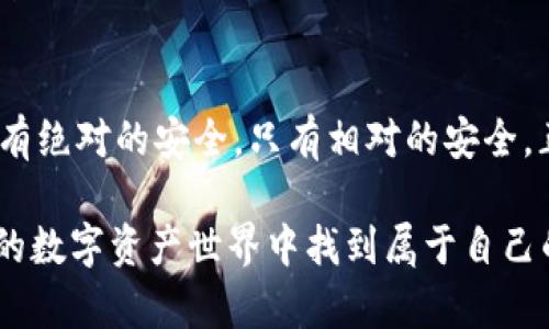   冷钱包理论上有可能被盗吗？探讨冷钱包的安全性与风险 / 
 guanjianci 冷钱包, 加密货币安全, 区块链技术, 私钥保护 /guanjianci 

什么是冷钱包？
冷钱包，作为加密货币存储的一种方式，广泛被认为是相对安全的选择。这是因为它不连接互联网，使得黑客无法通过网络攻击来窃取其中的资产。冷钱包通常指的是一些物理设备，比如USB驱动器、硬件钱包，或者纸钱包。尽管有人认为它们是保存加密货币的“保险箱”，是否真的能够做到绝对安全呢？也许在你心中孕育着这个问题，你是不是也有过这样的怀疑？

冷钱包的工作原理
冷钱包的核心在于私钥，而私钥就像你账户的密码，失去或泄露私钥就意味着失去对钱包中资产的控制。冷钱包通过离线储存私钥，保障了安全性。用户在进行交易时，可以选择将私钥暂时连接到网络以发起交易，但它的基本工作模式还是在离线状态下。这种结构的设计理念是降低连网风险，保护持有者的资产。

冷钱包安全性分析
尽管冷钱包具有极高的安全性，但绝对安全似乎是个幻影。冷钱包的物理设备也可能面临各类风险，比如丢失、被盗、故障等等。你是否想过，冷钱包在一定情况下会变得危机四伏？

`冷钱包被盗的可能性`
在大多数情况下，冷钱包是安全的，但技术的进步与黑客手段的演变，让许多人开始质疑冷钱包的绝对安全性。冷钱包被盗主要有以下几种可能性：
ul
    listrong硬件损坏：/strong硬件设备有时也会出现故障或损坏，如果没有备份私钥，用户可能会失去所有资产。/li
    listrong物理盗窃：/strong如果攻击者能够接触到用户的冷钱包设备，甚至是纸钱包，那么资产同样会处于危险之中。/li
    listrong人为失误：/strong用户在进行密钥管理时，可能会因操作失误导致私钥泄露，比如错误使用了在线工具。/li
    listrong恶意软件：/strong一些用户不幸遭遇的恶意软件能够识别冷钱包的备份过程，进而盗取密钥，尽管这种情况比较少见。/li
/ul

如何保护冷钱包的安全性
那么，如何保护你的冷钱包以及其中的资产呢？以下是一些建议，帮助你有效提高冷钱包的安全性：
ul
    listrong备份私钥：/strong做好冷钱包的私钥备份是非常重要的，这样即使设备损坏，也能够通过备份找回资产。/li
    listrong定期更新：/strong定期检查冷钱包的安全性，并及时更换存储设备，以防老旧设备存在隐患。/li
    listrong安全存放：/strong将冷钱包放置在安全隐秘的地方，确保只有你能接触到它，仔细考虑存放位置。/li
    listrong关注安全资讯：/strong保持对加密货币领域安全资讯的关注，以便了解最新的安全防护知识及潜在威胁。/li
/ul

冷钱包与热钱包的比较
冷钱包与热钱包的比较，对于理解加密资产的存储方法也至关重要。热钱包是指那种连接互联网的钱包，通常用于交易时的快速处理。而冷钱包则是为了长期存储，它们之间的主要区别在于安全性与使用便捷性。在某种程度上，你会选择哪一种钱包进行资产管理呢？看看下表对比，或许能帮助到你：

table
    tr
        th特性/th
        th冷钱包/th
        th热钱包/th
    /tr
    tr
        td连接互联网/td
        td否/td
        td是/td
    /tr
    tr
        td安全性/td
        td高/td
        td较低/td
    /tr
    tr
        td便捷性/td
        td低/td
        td高/td
    /tr
    tr
        td交易频率/td
        td低/td
        td高/td
    /tr
/table

冷钱包的未来
在不断变化的科技环境中，冷钱包的安全性与技术手段也在发展。从硬件创新到软件保护，冷钱包的未来充满了无限可能。也许在未来，安全性会进一步提升，用户的存储方式将更加智能和无缝。在这个过程中，如何正确选择冷钱包，会是一个众多用户共同关注的问题。你是否迫切希望了解更多关于冷钱包的前景和新技术的应用呢？

结语
总体来看，冷钱包仍然是加密货币存储中最安全的一种选择，但也不能忽视其所面临的风险。用户要时刻保持警惕，采取必要的安全措施，以保护自己的资产安全。没有绝对的安全，只有相对的安全，正如我们在生活中时常提醒自己，谨慎是通往安全之路的第一步。你怎么想？是否愿意展开更多的思考呢？

无论选择哪种方式来存储资产，了解风险及管理风险都是至关重要的。希望这篇文章能够为你的加密货币存储之路提供一些有价值的见解，帮助你在这个不断变化的数字资产世界中找到属于自己的安全策略。