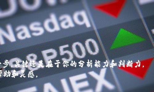   
  在TP钱包中查看一级市场行情的最佳方法和技巧 / 

TP钱包,一级市场,行情查看,数字资产 /guanjianci 

引言
在数字货币的世界中，了解市场动态、获取实时行情信息显得尤为重要。TP钱包作为一种功能强大的数字资产管理工具，逐渐受到越来越多用户的青睐。但你是否知道，如何在TP钱包中高效地查看一级市场行情呢？今天，我们就来聊一聊这个话题，并且探讨一下获取优质市场信息的最佳方式。

什么是TP钱包？
TP钱包是一款支持多种数字资产、具备多种功能的加密货币钱包。用户可以通过它管理自己的数字资产、参与各种区块链项目，以及查看实时行情。TP钱包的用户界面友好，操作简单，非常适合新手和资深用户。那么，如何利用TP钱包查看一级市场行情呢？让我们一探究竟。

一级市场概述
在谈及一级市场之前，你可能对二级市场也有一些了解。简单来说，一级市场指的是直接与项目方交易的市场，通常包括首次发行（ICO）、代币经济学的生成及分配等。而二级市场则指的是数字资产在交易所的交易，投资者可以在其中买卖资产。因此，一级市场的行情通常会影响二级市场的价格波动。在TP钱包中获取一级市场的信息，对于投资者来说至关重要，因为它能够帮助你把握投资良机。

如何在TP钱包查看一级市场行情？
以下是几种在TP钱包中查看一级市场行情的步骤和技巧：
ul
listrong下载并注册TP钱包：/strong首先，你需要在手机应用商店中下载TP钱包并完成注册。设置好安全密码后，登录到你的账户。/li
listrong访问行情模块：/strong在TP钱包主界面，你会看到“行情”或“市场”选项，点击进入。这里你将能看到不同数字资产的实时价格、涨跌幅等数据。/li
listrong筛选一级市场项目：/strong在行情模块中，可以通过筛选功能找到新兴的一级市场项目。通常，一级市场项目信息会有独特的标识或分类，例如“新币种”、“即将上线”等。你是不是对这些新项目充满期待？/li
listrong关注项目动态：/strong在每个项目页面中，你可以查看该项目的详细信息，包括白皮书、团队信息、社区反馈等。这些信息是判断项目潜力的重要依据。/li
listrong参与社区讨论：/strongTP钱包不仅是一个行情查看工具，它同样具备社区功能。你可以在社区中与其他用户讨论关于一级市场的看法，分享投资经验。/li
/ul

获取行情信息的其他平台
虽然TP钱包是一个很好的选择，但在获取市场行情信息时，依赖单一平台可能会让你错失一些重要机会。因此，建议你同时结合使用其他数据平台来获取更全面的信息。以下是一些推荐的平台：
ul
listrongCoinMarketCap：/strong这是一个全球知名的数字资产市场行情网站，提供详细的数字货币价格、流通量、市场占比等信息。/li
listrongTradingView：/strong在这个平台上，你可以查看币种的实时图表，使用多种技术指标分析走势，进行深入分析。/li
listrong社交媒体：/strongTwitter和Reddit等社交媒体也是获取实时市场动态的重要渠道，很多项目方和分析师会在这些平台上发布重要信息。/li
/ul

如何判断一级市场项目的可行性？
在了解了如何查看行情后，你可能会问，如何判断一个一级市场项目的可行性呢？这可不是一件容易的事，但以下几个方面可以帮助你更好地评估：
ul
listrong白皮书的专业度：/strong白皮书是项目方展示项目想法和技术实现的报告。一个专业的白皮书应该包含市场分析、项目目标、技术架构等内容。/li
listrong团队背景：/strong项目方团队的背景和经验也很重要。是否有成功项目经验，团队成员是否具备相关背景？这些都是你评估项目潜力的参考依据。/li
listrong社区反响：/strong社区的支持程度通常能反映出项目的真实发展潜力。在社交媒体和社区中，用户的反馈声量越高，说明项目越有吸引力。/li
listrong技术实现性：/strong项目提出的技术理念是否具有可实现性？技术的复杂度和实现的难度也是评估项目成功与否的因素之一。/li
/ul

总结
数字资产市场从来都不是一成不变的，每天都有新的机会和挑战。当你掌握在TP钱包中查看一级市场行情的技巧后，获得实时信息就变得更加轻松。不过，信息的获取只是第一步，关键还是在于你的分析能力和判断力。
那么，你准备好在这个快速发展的数字资产市场中，抓住那一闪而过的机会了吗？无论你是投资新手还是交易老手，希望通过这篇文章，能够为你的TP钱包使用体验增添一些帮助和灵感。
记住，投资有风险，入市需谨慎！