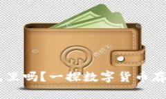 USDT可以存到冷钱包里吗？