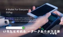 tP钱包使用指南：一步一步