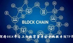 如何将OEX平台上的数字货