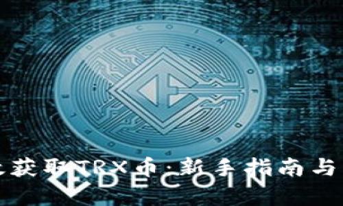 如何有效获取TRX币：新手指南与实用技巧