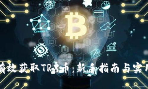如何有效获取TRX币：新手指南与实用技巧