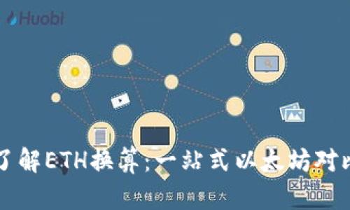 深入了解ETH换算：一站式以太坊对比指南