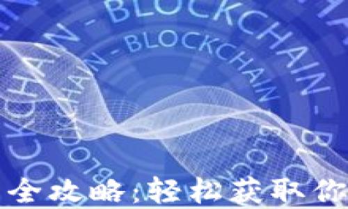 
TP钱包提币全攻略：轻松获取你的数字资产