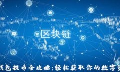 TP钱包提币全攻略：轻松获