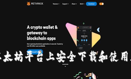 如何在以太坊平台上安全下载和使用加密钱包