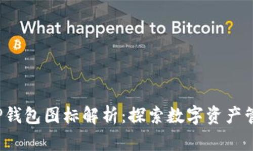 2022年TP钱包图标解析：探索数字资产管理的未来