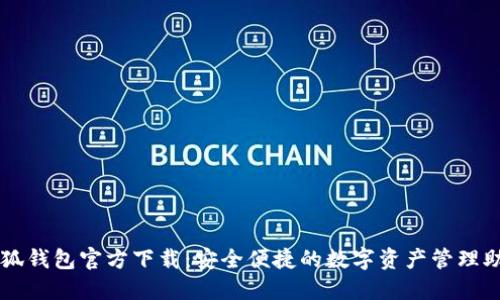 小狐钱包官方下载：安全便捷的数字资产管理助手