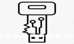 使用TP钱包直接购买以太坊