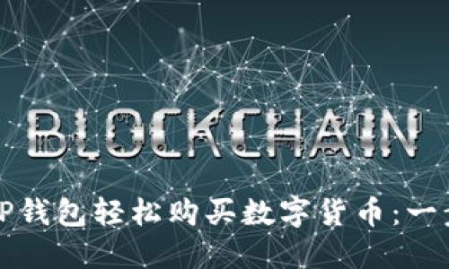 如何通过TP钱包轻松购买数字货币：一步一步详解