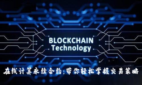 在线计算永续合约：带你轻松掌握交易策略