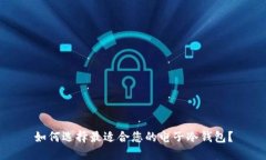 如何选择最适合您的电子