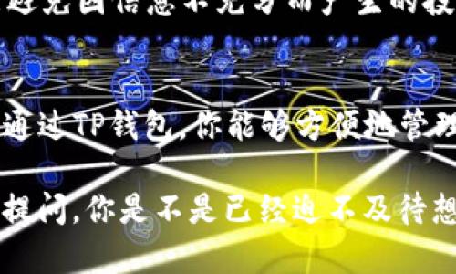   如何在TP钱包中添加中本聪币链（Bitcoin Cash） / 

 guanjianci TP钱包, 中本聪币, 添加链, 数字货币 /guanjianci 

引言
在数字货币的世界里，拥有一个多功能的钱包是不可或缺的。TP钱包以其用户友好的界面和丰富的功能而受到广泛欢迎。但你有没有想过，如何将你的TP钱包与中本聪币链（Bitcoin Cash）连接起来？其实，这个过程并不复杂，接下来，我将详细讲述如何在TP钱包中添加中本聪币链的步骤，以及你需要了解的一些相关信息。

第一步：下载并安装TP钱包
在开始之前，你需要确保你的设备上已经安装了TP钱包。如果你尚未安装，可以前往App Store或Google Play搜索“TP钱包”，下载并完成安装。你可能会问，为什么选择TP钱包而不是其他钱包？其实，TP钱包不仅支持多种数字资产，还提供强大的安全性和方便的用户体验。

第二步：创建或导入钱包
安装完成后，打开TP钱包，你将面临一个选择——创建新钱包还是导入已有的钱包。如果你是新用户，建议你选择创建新钱包。在此过程中，请设置一个强密码，并妥善保存你的助记词。这样做是为了确保你的资产安全。你是不是觉得创建钱包的步骤太复杂？其实，真相是，只要按照系统提示一步一步来，就能轻松完成。

第三步：访问资产管理界面
完成钱包的创建后，你将进入TP钱包的主界面。在主界面上，你会看到多个选项，包括“资产管理”，点击进入此页面。在资产管理界面中，你将能够查看当前所持有的各种数字货币及其余额。

第四步：添加中本聪币链
在资产管理页面的右上方，通常会有一个“添加资产”或“管理资产”的按钮。你只需点击此按钮，然后在弹出的选项中选择“添加中本聪币链”或“Bitcoin Cash”。这里是不是让你感到一丝好奇？毕竟，不同的链可能带来的优势和功能各不相同。中本聪币作为替代比特币的数字货币，因其低手续费和快速交易时间而受到广泛青睐。

第五步：确认添加
在选择添加中本聪币后，系统将提示你确认添加。请仔细检查相关信息，并确保它是正确的。一旦你确认无误，点击“添加”按钮。此时你是否有些期待这个新加入的数字资产？这一过程中，耐心是关键，毕竟每一步的确认都是为了你的资产更加安全和可靠。

第六步：查看资产列表
完成添加之后，你可以返回资产管理界面，查看中本聪币是否成功添加。如果添加成功，你将可以在资产列表中看到它的余额和相应的交易记录。你是不是也有点小兴奋，毕竟这意味着你的投资组合进一步多样化了？多样化意味着降低风险，同时也增加了收益的可能性。

相关注意事项
在添加中本聪币链之前，建议你先了解一些与其相关的信息。例如，了解中本聪币的交易费用、市场动态等，可以帮助你做出更明智的决策。这样，才能避免因信息不充分而产生的投资风险。不妨问问自己，这样的了解是不是十分重要？

结论
通过上述步骤，你现在应该能够在TP钱包中成功添加中本聪币链了。随着数字货币市场的不断发展，越来越多的人开始关注并投资于各种数字资产。通过TP钱包，你能够方便地管理和交易各种数字货币。希望你能在这一过程中收获到更多的知识与乐趣，谁说数字货币仅仅是投资工具？它也可以是一个充满机遇的全新世界。

最后，祝愿你在数字货币的投资之旅中能够取得满意的成果，享受这个快速发展的金融科技时代！如果你有更多关于数字货币的问题，欢迎随时向我提问。你是不是已经迫不及待想要开始试验了呢？