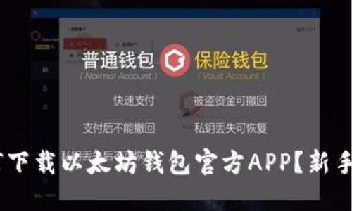 riaoti如何下载以太坊钱包官方APP？新手必看指南！