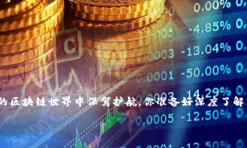 在区块链和加密货币的世界中，链ID（Chain ID）是一个非常重要的概念，用于区分不同的区块链网络。对于TP钱包（Token Pocket Wallet）用户而言，了解什么是链ID，以及它在钱包中的应用将有助于更好地使用和管理他们的加密资产。

TP钱包链ID是什么？

链ID是一个用于标识特定区块链的唯一识别代码。不同的区块链拥有不同的链ID，这样的设置可以防止错误的交易在不同的链之间发生。例如，在以太坊主网和以太坊测试网之间，它们各自拥有不同的链ID，以确保用户在进行交易时不会出现混淆。

在TP钱包中，链ID的主要作用是帮助用户区分他们正在使用的网络。当用户进行交易或与智能合约交互时，钱包会根据链ID来确认他们的操作是否在正确的区块链网络上进行。这对于任何参与加密货币生态系统的人来说都是至关重要的，因为错误的链ID可能导致资金永久损失。

如何查找TP钱包中的链ID？

在TP钱包中查找链ID并不复杂。以下是一些简单的步骤，帮助用户获取链ID信息：

ol
    li打开TP钱包应用程序。/li
    li在主界面上，选择你想要查看信息的区块链网络，例如以太坊、EOS等。/li
    li进入网络设置或者网络详情页面，你会看到该网络的链ID。/li
/ol

通过这些步骤，用户可以轻松获取所需的链ID，并在进行交易时确保一切正常。

链ID的重要性

为什么链ID如此重要？简单来说，它能够帮助我们识别区块链的环境，并确保我们的交易是安全的。这就像你在不同国家间旅行时需要不同的护照和签证，以便于顺利通行。

试想一下，如果你在以太坊主网和以太坊测试网之间不小心混淆了链ID，可能会导致你的资产丢失。这是不是一个令你感到不安的情景呢？所以，对于每一个加密货币投资者，了解链ID至关重要。

TP钱包的优势

TP钱包不仅支持多种区块链，而且在用户体验方面也多做了努力。首先，它提供了一个直观的用户界面，使得即使是新手也能快速上手。此外，TP钱包的安全性也相对较高，用户的私钥和资产都得到了很好的保护。

另一点是，TP钱包的跨链交换功能允许用户在不同的区块链网络之间交易资产，这在许多其他钱包中并不常见。也就是说，你可以方便地管理多种类型的数字资产，而不必担心不同链ID的问题。你感受到这一便利了吗？

如何安全使用链ID？

为了确保资金安全，用户在输入链ID时，要格外小心。一些常见的安全措施包括：

ul
    li在使用链ID进行交易之前，务必确认该链ID的正确性。/li
    li尽量在官方渠道查询链ID信息，以确保其准确性。/li
    li备份钱包信息，并定期更新安全设置。/li
/ul

这些措施能够有效降低因链ID错误而带来的风险。你是否已经开始对你的安全设置进行检查了呢？

结论

总而言之，TP钱包链ID是确保用户能够安全和有效管理加密资产的重要一环。了解链ID并合理利用，将为用户在复杂的区块链世界中保驾护航。你准备好深度了解并掌握链ID的知识了吗？

让我们共同努力，正确使用链ID，确保我们的加密资产安全无虞！