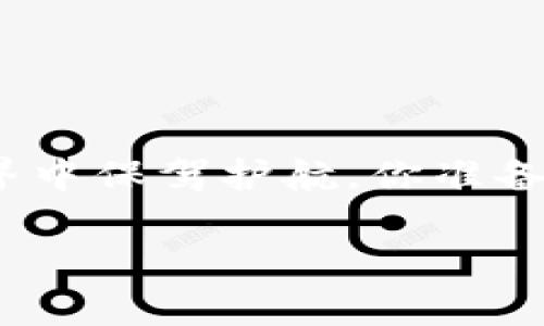 在区块链和加密货币的世界中，链ID（Chain ID）是一个非常重要的概念，用于区分不同的区块链网络。对于TP钱包（Token Pocket Wallet）用户而言，了解什么是链ID，以及它在钱包中的应用将有助于更好地使用和管理他们的加密资产。

TP钱包链ID是什么？

链ID是一个用于标识特定区块链的唯一识别代码。不同的区块链拥有不同的链ID，这样的设置可以防止错误的交易在不同的链之间发生。例如，在以太坊主网和以太坊测试网之间，它们各自拥有不同的链ID，以确保用户在进行交易时不会出现混淆。

在TP钱包中，链ID的主要作用是帮助用户区分他们正在使用的网络。当用户进行交易或与智能合约交互时，钱包会根据链ID来确认他们的操作是否在正确的区块链网络上进行。这对于任何参与加密货币生态系统的人来说都是至关重要的，因为错误的链ID可能导致资金永久损失。

如何查找TP钱包中的链ID？

在TP钱包中查找链ID并不复杂。以下是一些简单的步骤，帮助用户获取链ID信息：

ol
    li打开TP钱包应用程序。/li
    li在主界面上，选择你想要查看信息的区块链网络，例如以太坊、EOS等。/li
    li进入网络设置或者网络详情页面，你会看到该网络的链ID。/li
/ol

通过这些步骤，用户可以轻松获取所需的链ID，并在进行交易时确保一切正常。

链ID的重要性

为什么链ID如此重要？简单来说，它能够帮助我们识别区块链的环境，并确保我们的交易是安全的。这就像你在不同国家间旅行时需要不同的护照和签证，以便于顺利通行。

试想一下，如果你在以太坊主网和以太坊测试网之间不小心混淆了链ID，可能会导致你的资产丢失。这是不是一个令你感到不安的情景呢？所以，对于每一个加密货币投资者，了解链ID至关重要。

TP钱包的优势

TP钱包不仅支持多种区块链，而且在用户体验方面也多做了努力。首先，它提供了一个直观的用户界面，使得即使是新手也能快速上手。此外，TP钱包的安全性也相对较高，用户的私钥和资产都得到了很好的保护。

另一点是，TP钱包的跨链交换功能允许用户在不同的区块链网络之间交易资产，这在许多其他钱包中并不常见。也就是说，你可以方便地管理多种类型的数字资产，而不必担心不同链ID的问题。你感受到这一便利了吗？

如何安全使用链ID？

为了确保资金安全，用户在输入链ID时，要格外小心。一些常见的安全措施包括：

ul
    li在使用链ID进行交易之前，务必确认该链ID的正确性。/li
    li尽量在官方渠道查询链ID信息，以确保其准确性。/li
    li备份钱包信息，并定期更新安全设置。/li
/ul

这些措施能够有效降低因链ID错误而带来的风险。你是否已经开始对你的安全设置进行检查了呢？

结论

总而言之，TP钱包链ID是确保用户能够安全和有效管理加密资产的重要一环。了解链ID并合理利用，将为用户在复杂的区块链世界中保驾护航。你准备好深度了解并掌握链ID的知识了吗？

让我们共同努力，正确使用链ID，确保我们的加密资产安全无虞！