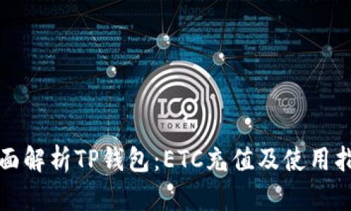 全面解析TP钱包：ETC充值及使用指南