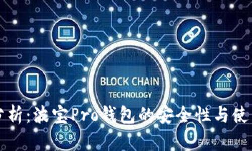 全面分析：波宝Pro钱包的安全性与使用指南