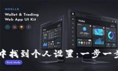 如何在TP钱包中找到个人设