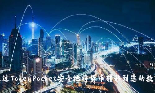 如何通过TokenPocket安全地将货币转移到您的数字钱包