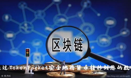 如何通过TokenPocket安全地将货币转移到您的数字钱包