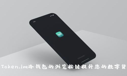 如何使用Token.im冷钱包的浏览按键提升您的数字货币安全性