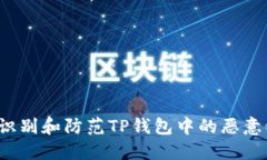 如何识别和防范TP钱包中的